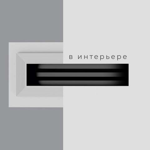 TLL (large) скрытый щелевой диффузор